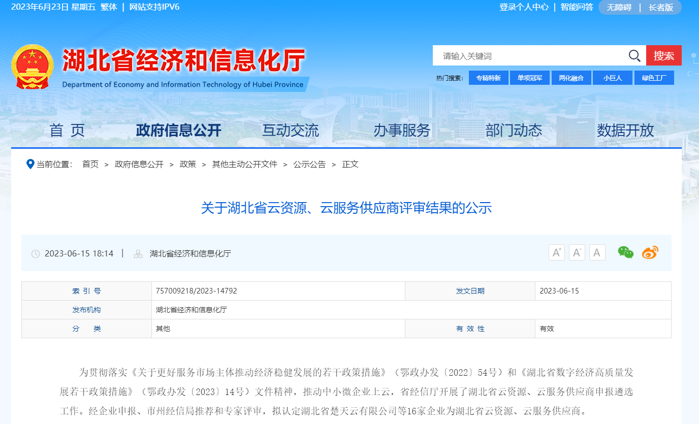 【喜報(bào)】亞為入選湖北省云資源、云服務(wù)供應(yīng)商
